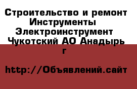 Строительство и ремонт Инструменты - Электроинструмент. Чукотский АО,Анадырь г.